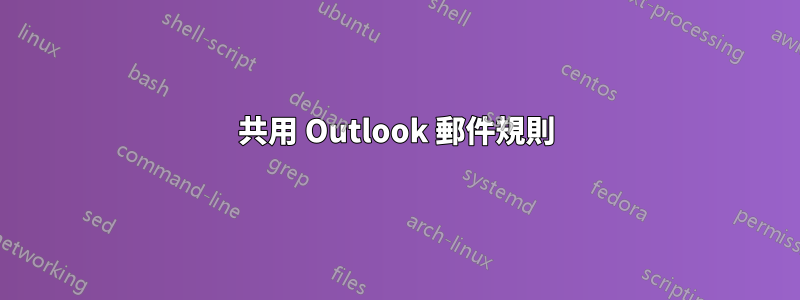 共用 Outlook 郵件規則