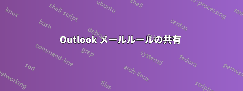 Outlook メールルールの共有