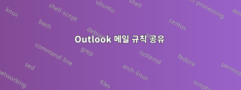 Outlook 메일 규칙 공유