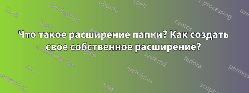 Что такое расширение папки? Как создать свое собственное расширение?