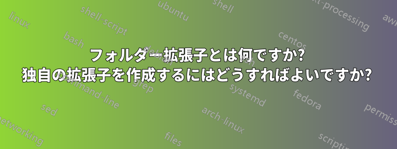 フォルダー拡張子とは何ですか? 独自の拡張子を作成するにはどうすればよいですか?