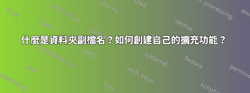 什麼是資料夾副檔名？如何創建自己的擴充功能？