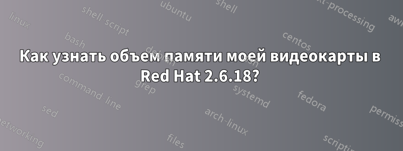 Как узнать объем памяти моей видеокарты в Red Hat 2.6.18?