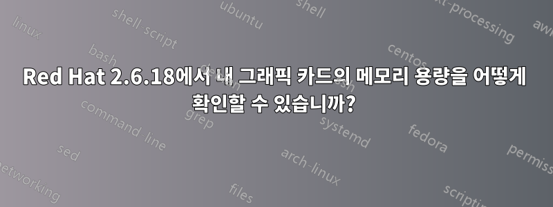 Red Hat 2.6.18에서 내 그래픽 카드의 메모리 용량을 어떻게 확인할 수 있습니까?