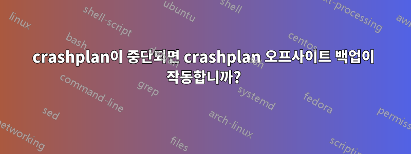 crashplan이 중단되면 crashplan 오프사이트 백업이 작동합니까?