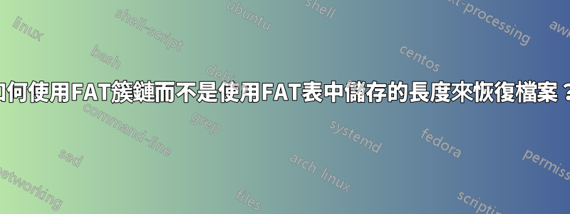 如何使用FAT簇鏈而不是使用FAT表中儲存的長度來恢復檔案？