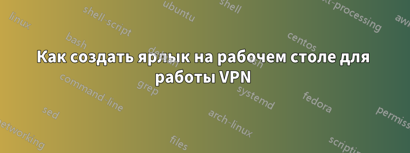 Как создать ярлык на рабочем столе для работы VPN