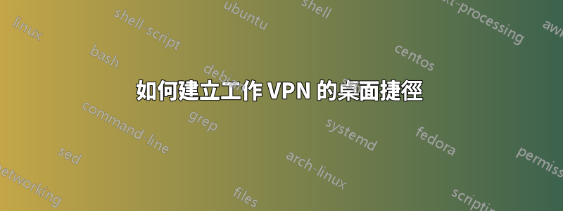 如何建立工作 VPN 的桌面捷徑