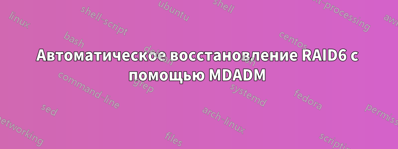 Автоматическое восстановление RAID6 с помощью MDADM