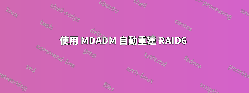 使用 MDADM 自動重建 RAID6