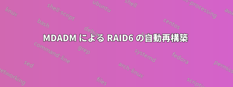 MDADM による RAID6 の自動再構築