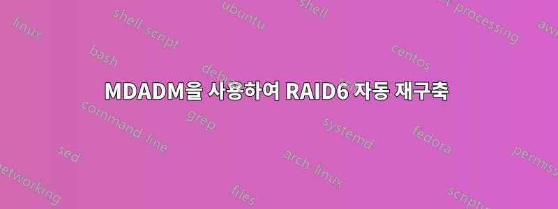 MDADM을 사용하여 RAID6 자동 재구축