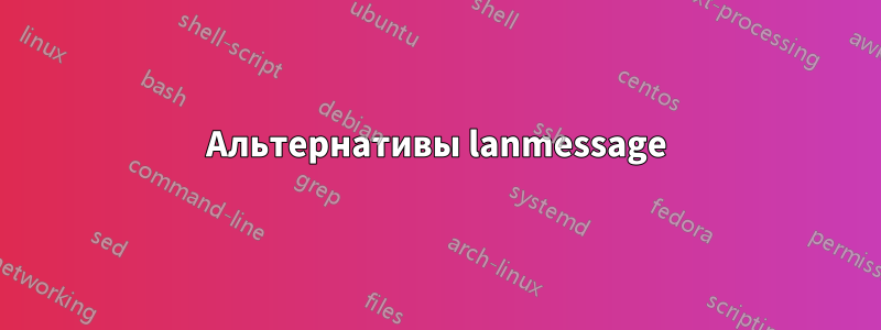 Альтернативы lanmessage