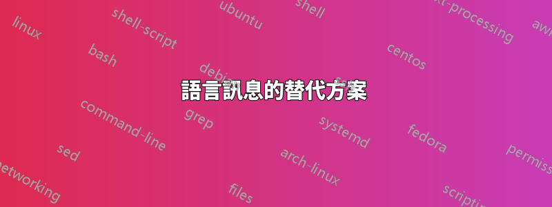 語言訊息的替代方案