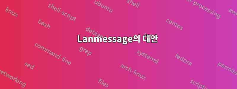 Lanmessage의 대안