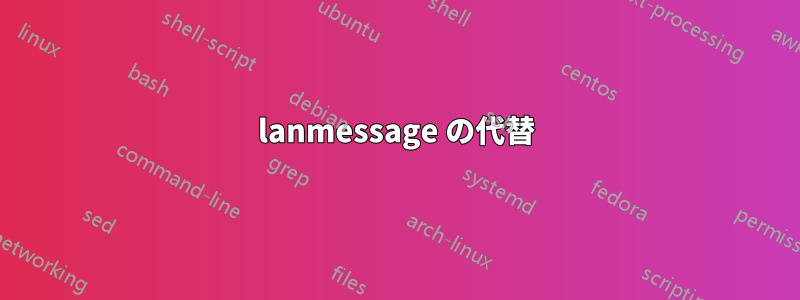 lanmessage の代替