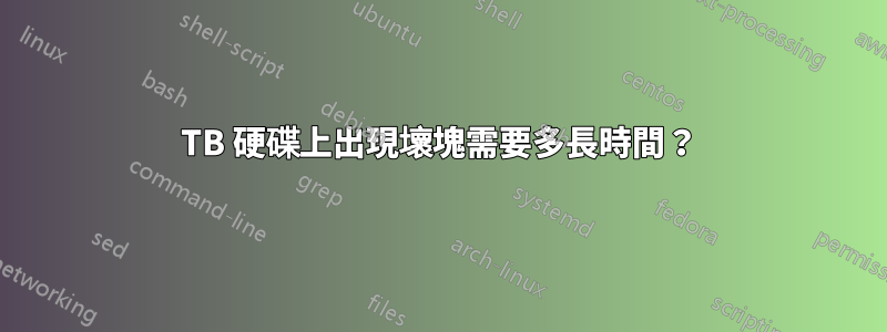 1TB 硬碟上出現壞塊需要多長時間？