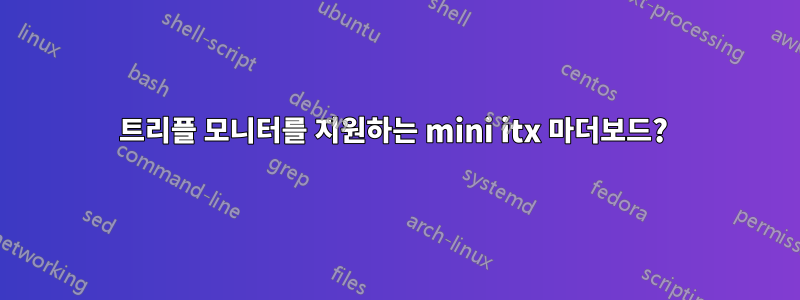 트리플 모니터를 지원하는 mini itx 마더보드? 