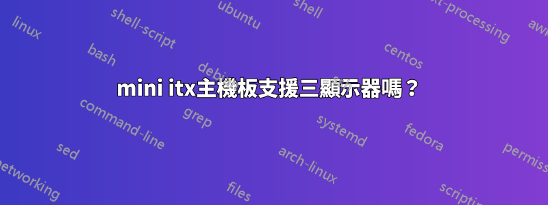 mini itx主機板支援三顯示器嗎？ 