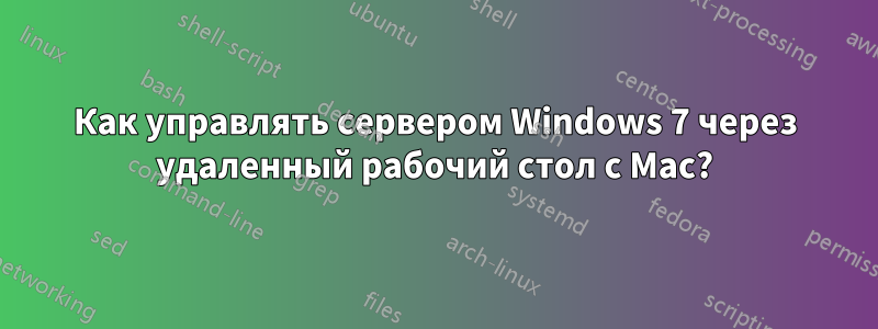 Как управлять сервером Windows 7 через удаленный рабочий стол с Mac?