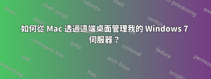 如何從 Mac 透過遠端桌面管理我的 Windows 7 伺服器？