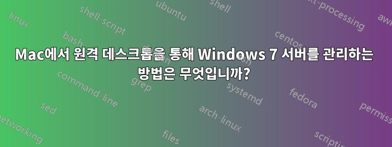 Mac에서 원격 데스크톱을 통해 Windows 7 서버를 관리하는 방법은 무엇입니까?