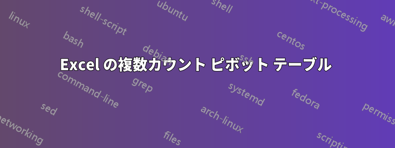 Excel の複数カウント ピボット テーブル