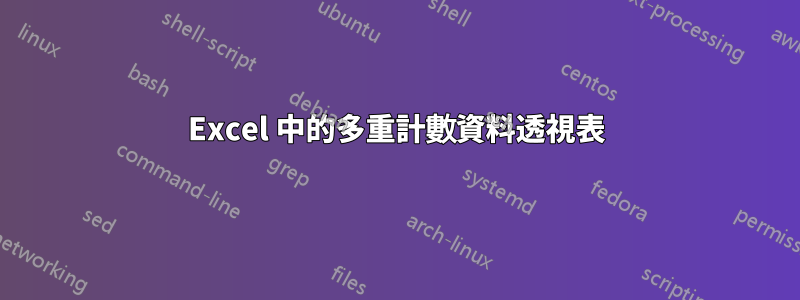 Excel 中的多重計數資料透視表