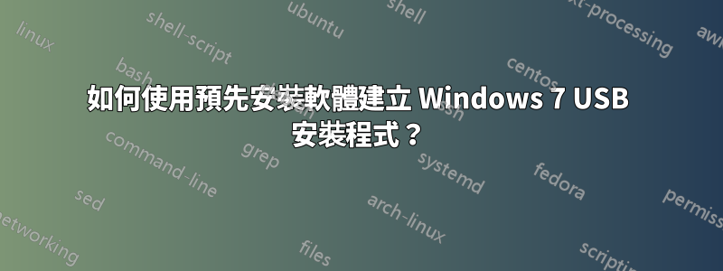 如何使用預先安裝軟體建立 Windows 7 USB 安裝程式？