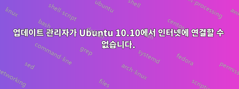 업데이트 관리자가 Ubuntu 10.10에서 인터넷에 연결할 수 없습니다.