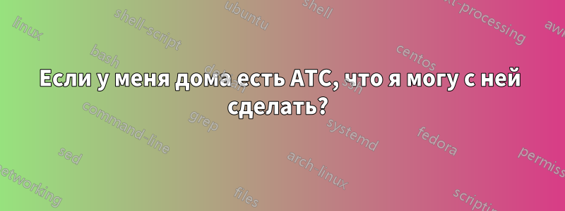 Если у меня дома есть АТС, что я могу с ней сделать? 