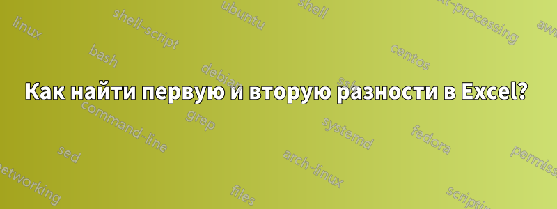 Как найти первую и вторую разности в Excel?