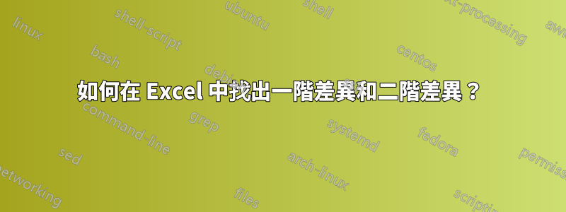 如何在 Excel 中找出一階差異和二階差異？