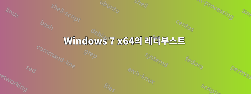 Windows 7 x64의 레디부스트