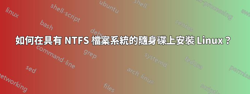 如何在具有 NTFS 檔案系統的隨身碟上安裝 Linux？