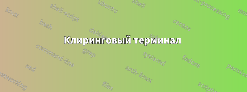 Клиринговый терминал