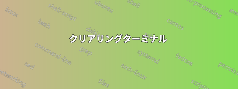 クリアリングターミナル