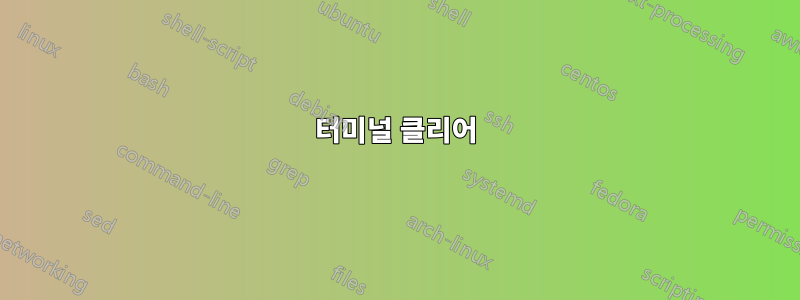 터미널 클리어