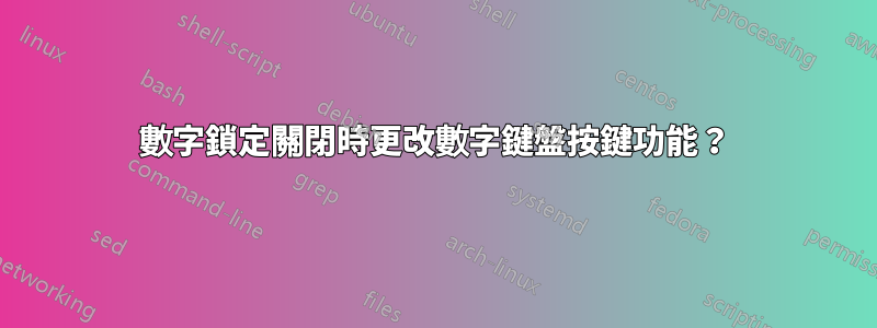 數字鎖定關閉時更改數字鍵盤按鍵功能？