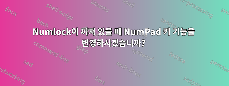 Numlock이 꺼져 있을 때 NumPad 키 기능을 변경하시겠습니까?