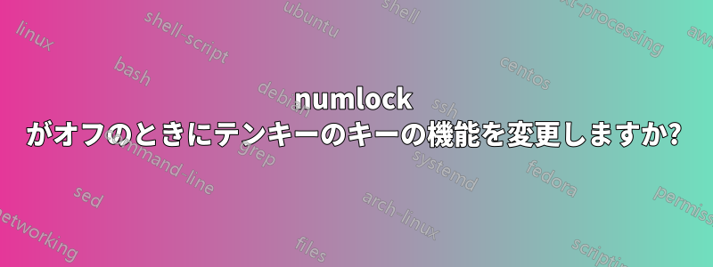 numlock がオフのときにテンキーのキーの機能を変更しますか?