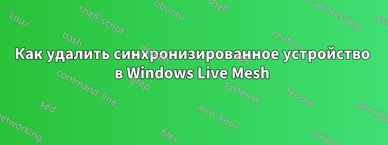 Как удалить синхронизированное устройство в Windows Live Mesh