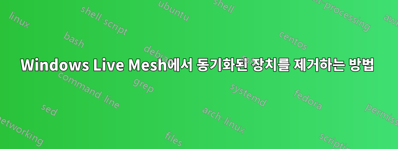 Windows Live Mesh에서 동기화된 장치를 제거하는 방법