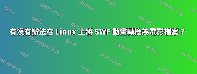 有沒有辦法在 Linux 上將 SWF 動畫轉換為電影檔案？