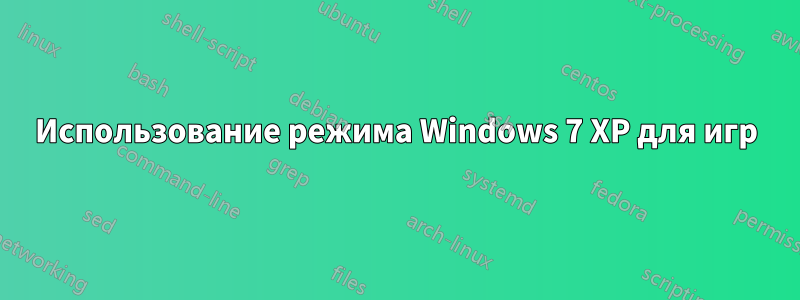 Использование режима Windows 7 XP для игр