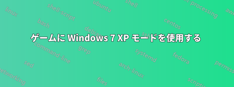 ゲームに Windows 7 XP モードを使用する