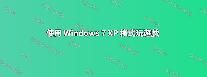 使用 Windows 7 XP 模式玩遊戲