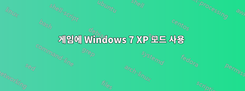 게임에 Windows 7 XP 모드 사용