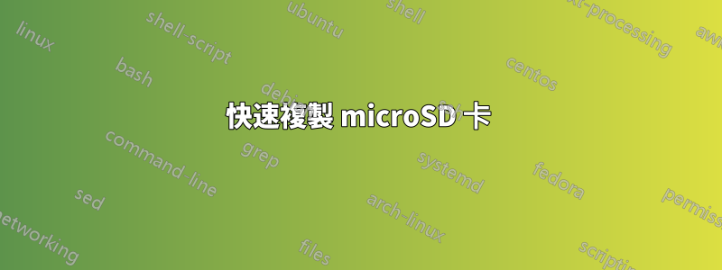 快速複製 microSD 卡