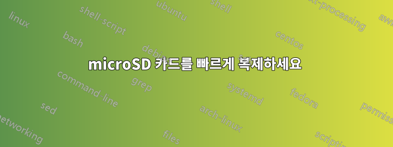 microSD 카드를 빠르게 복제하세요